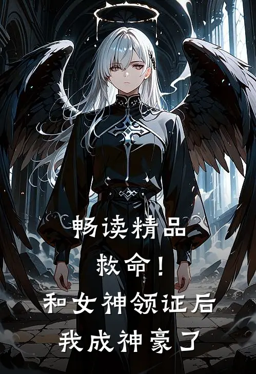 畅读精品救命！和女神领证后我成神豪了