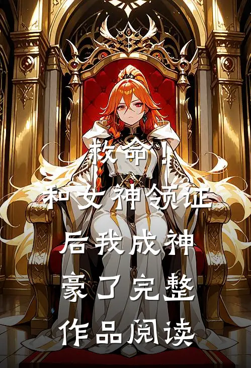 救命！和女神领证后我成神豪了完整作品阅读