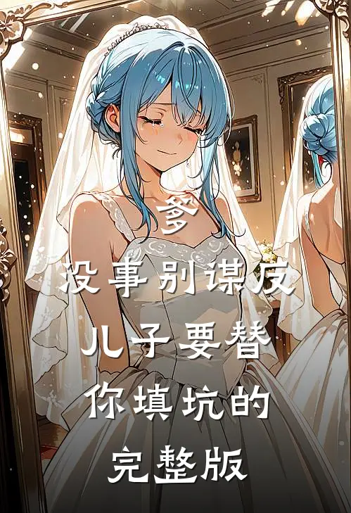 爹，没事别谋反，儿子要替你填坑的完整版