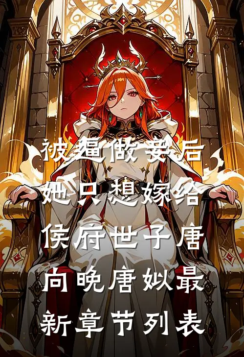 被逼做妾后，她只想嫁给侯府世子唐向晚唐姒最新章节列表