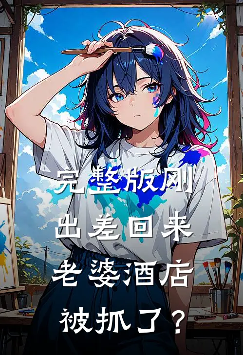 完整版刚出差回来，老婆酒店被抓了？