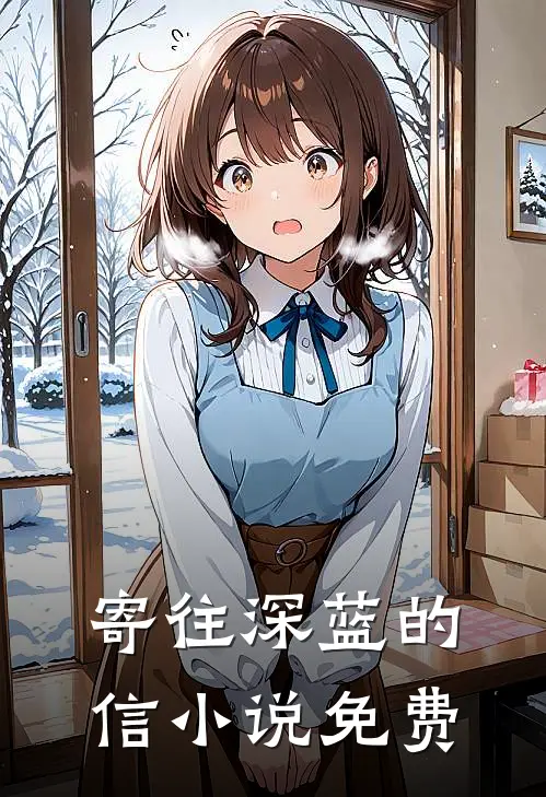 寄往深蓝的信小说免费