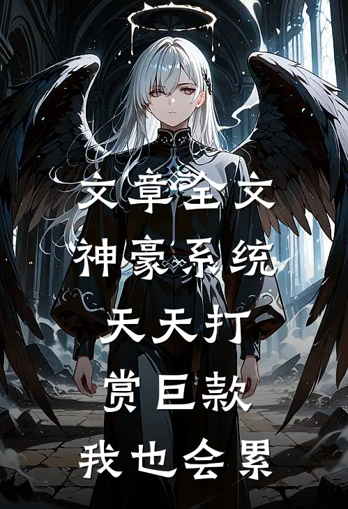 文章全文神豪系统：天天打赏巨款，我也会累