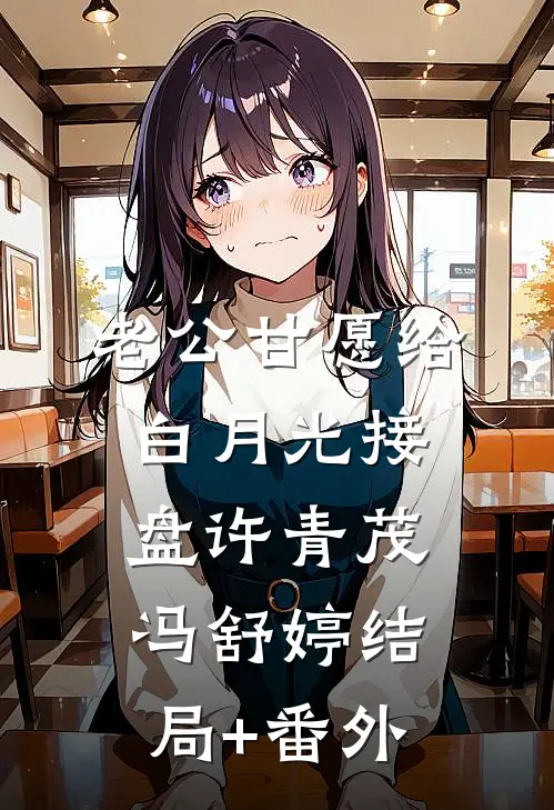老公甘愿给白月光接盘许青茂冯舒婷结局+番外