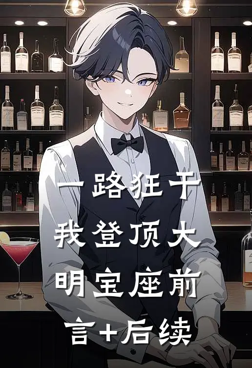 一路狂干，我登顶大明宝座前言+后续