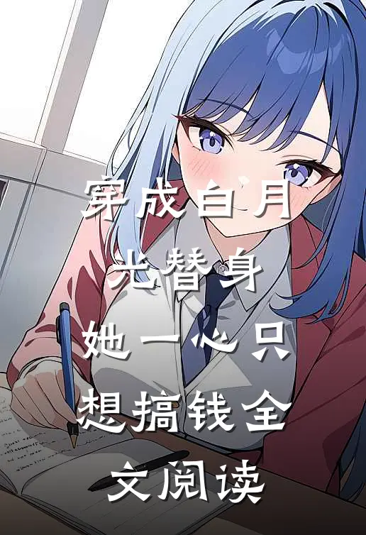 穿成白月光替身，她一心只想搞钱全文阅读