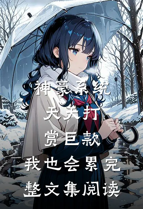 神豪系统：天天打赏巨款，我也会累完整文集阅读