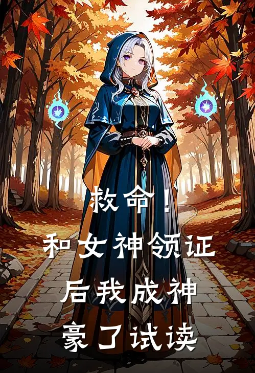 救命！和女神领证后我成神豪了试读