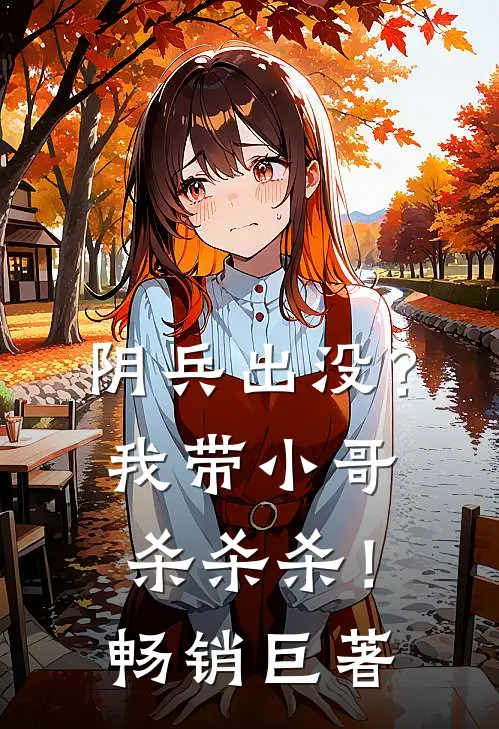阴兵出没？我带小哥杀杀杀！畅销巨著