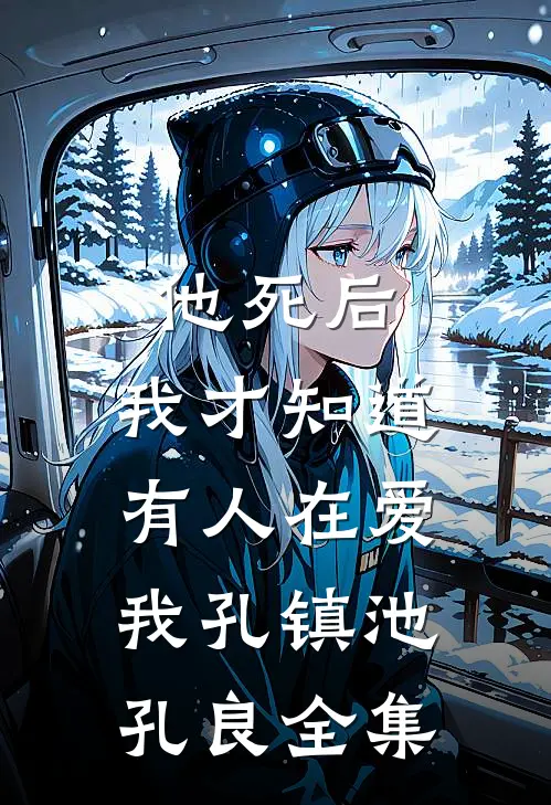 他死后，我才知道有人在爱我孔镇池孔良 全集