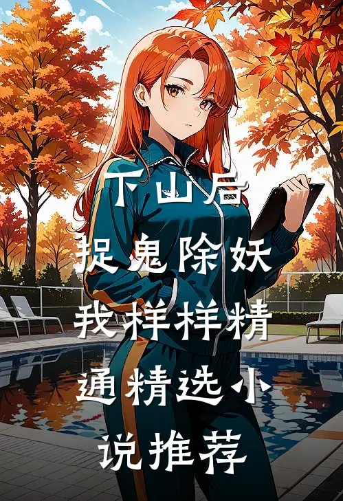 下山后，捉鬼除妖，我样样精通精选小说推荐