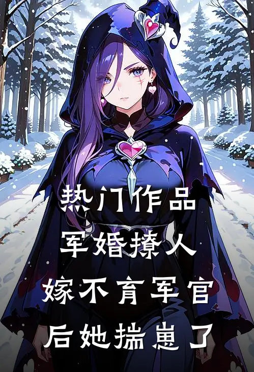 热门作品军婚撩人：嫁不育军官后她揣崽了