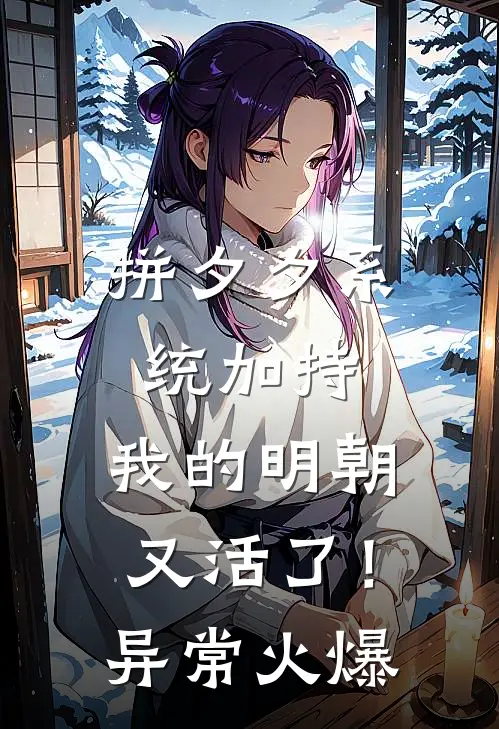 拼夕夕系统加持，我的明朝又活了！异常火爆
