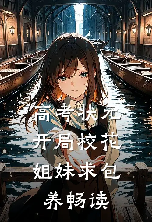 高考状元，开局校花姐妹求包养畅读