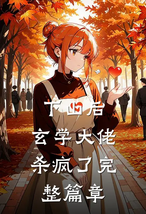 下山后，玄学大佬杀疯了完整篇章