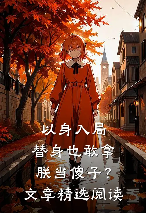 以身入局：替身也敢拿朕当傻子？文章精选阅读