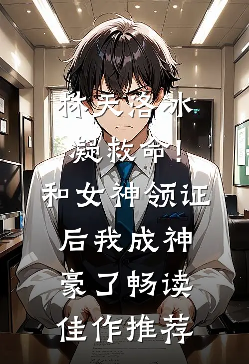 林天洛冰凝救命!和女神领证后我成神豪了畅读佳作推荐