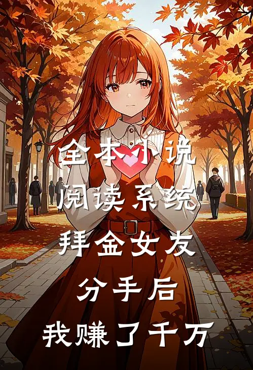 全本小说阅读系统：拜金女友分手后，我赚了千万