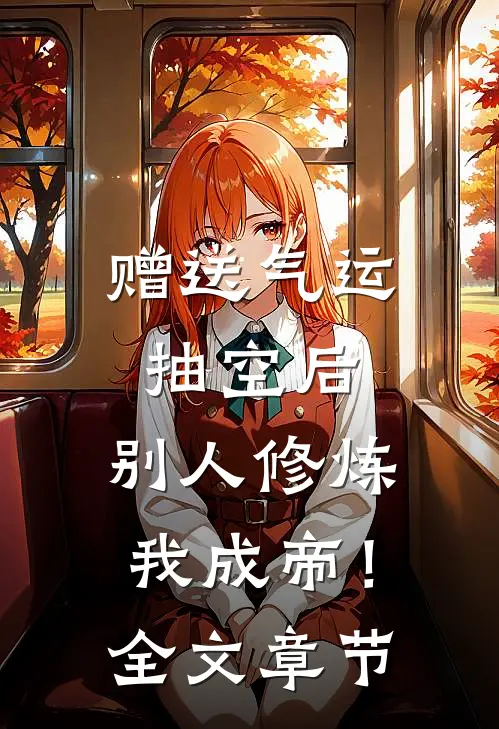 赠送气运抽空后，别人修炼我成帝！全文章节