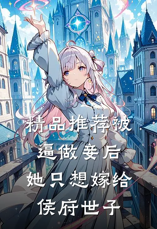 精品推荐被逼做妾后，她只想嫁给侯府世子