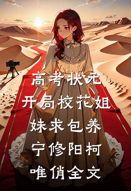 高考状元，开局校花姐妹求包养宁修阳柯唯俏全文
