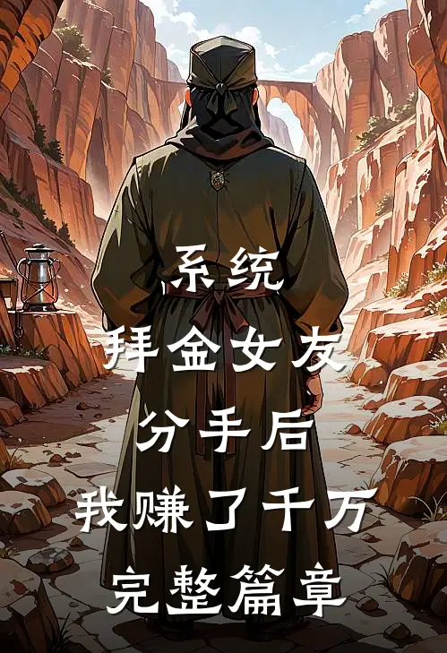 系统：拜金女友分手后，我赚了千万完整篇章