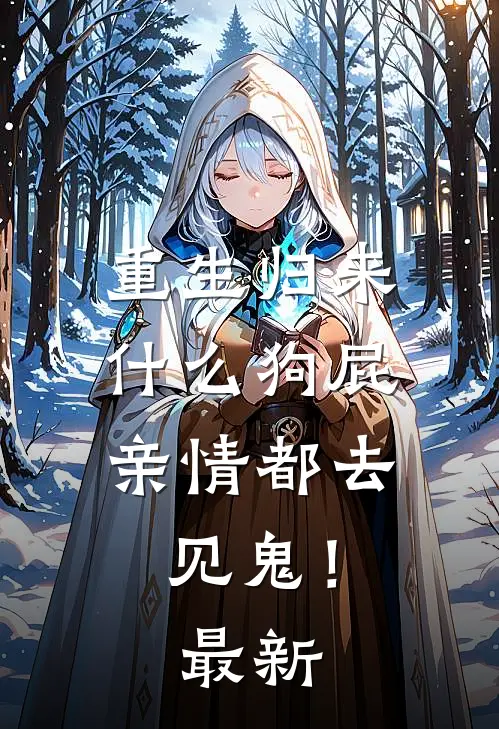 重生归来，什么狗屁亲情都去见鬼！最新