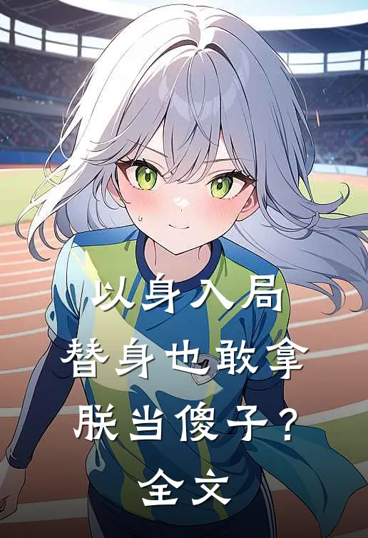 以身入局：替身也敢拿朕当傻子？全文