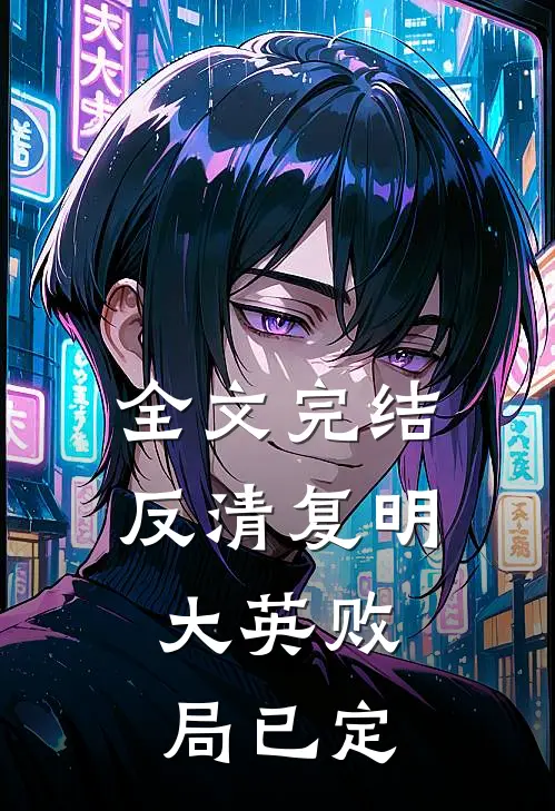 全文完结反清复明：大英败局已定