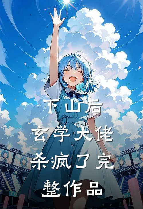 下山后，玄学大佬杀疯了完整作品