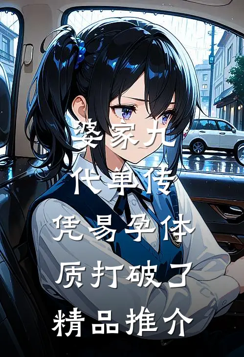 婆家九代单传，凭易孕体质打破了精品推介