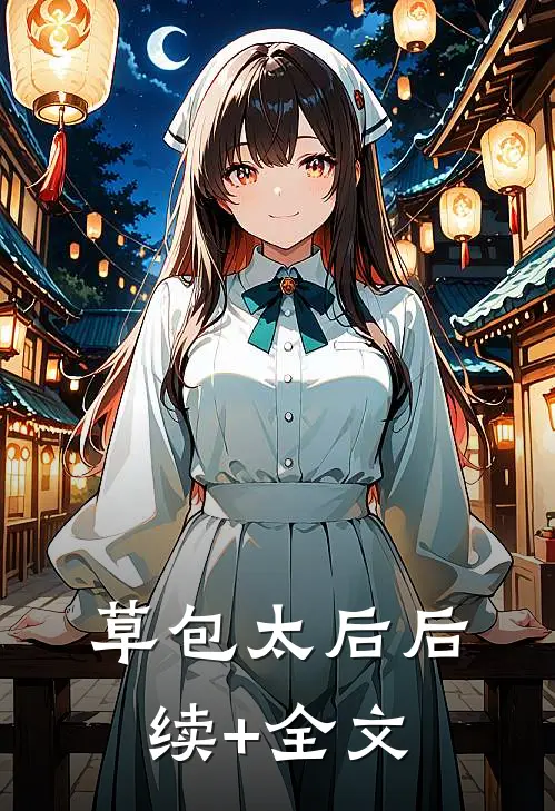 草包太后后续+全文