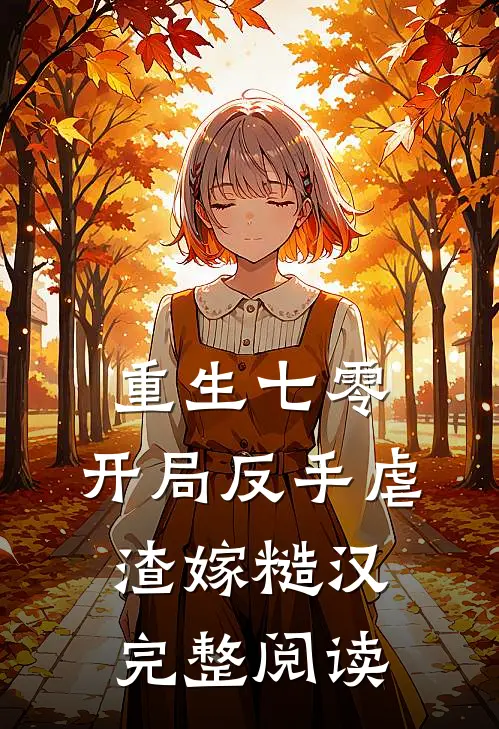重生七零：开局反手虐渣嫁糙汉完整阅读