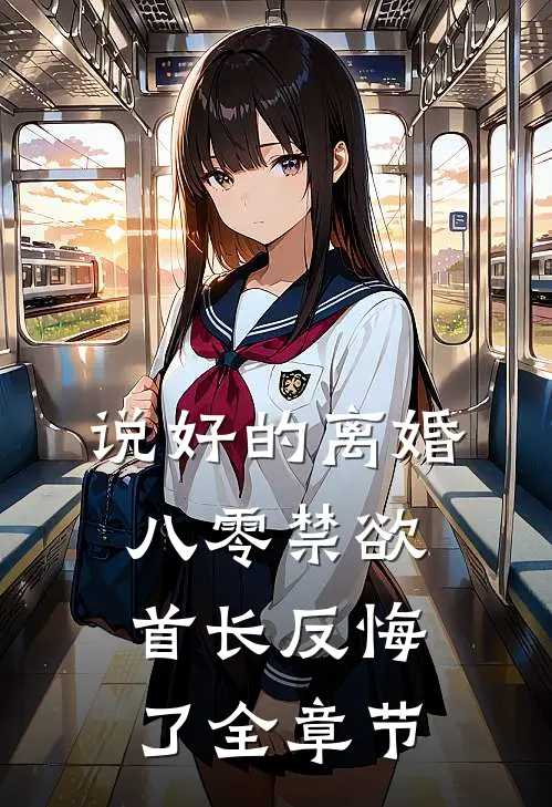 说好的离婚，八零禁欲首长反悔了全章节