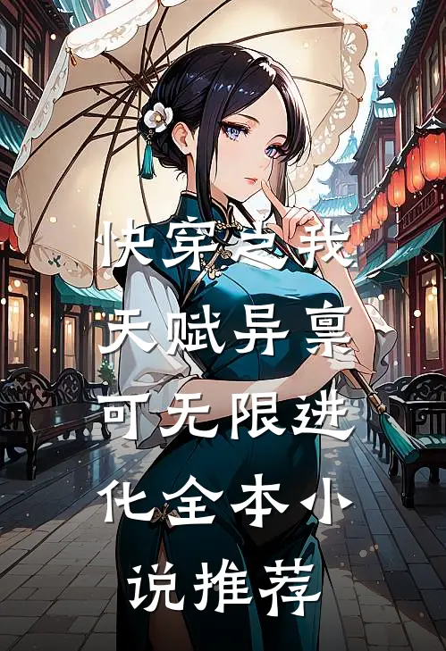 快穿之我天赋异禀，可无限进化全本小说推荐