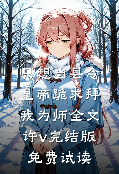 只想当县令，皇帝跪求拜我为师全文许v完结版免费试读