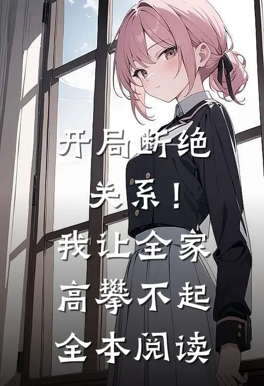 开局断绝关系！我让全家高攀不起全本阅读
