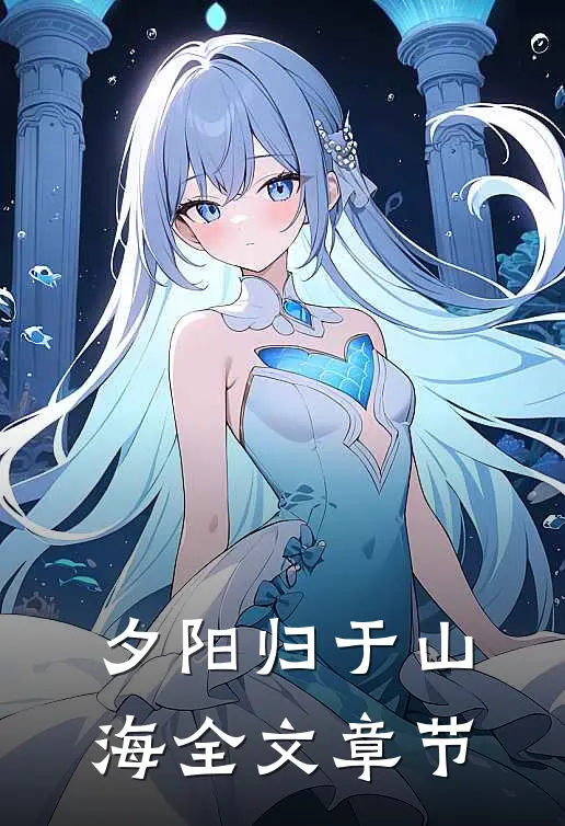 夕阳归于山海全文章节