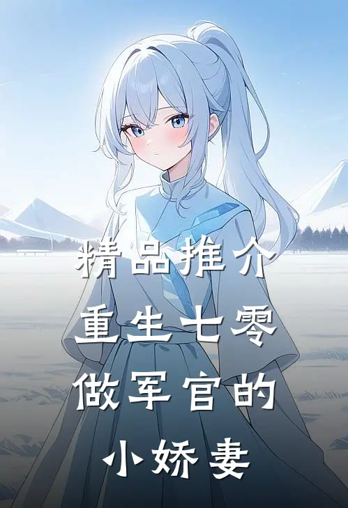 精品推介重生七零：做军官的小娇妻