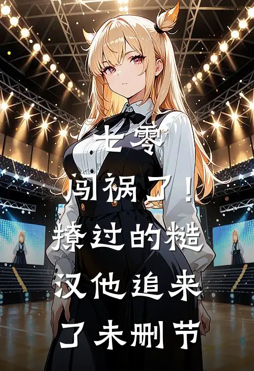 七零：闯祸了！撩过的糙汉他追来了未删节