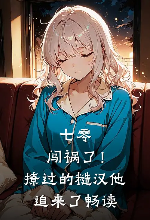 七零：闯祸了！撩过的糙汉他追来了畅读