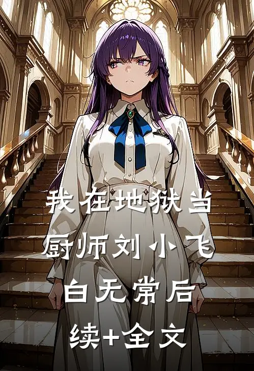 我在地狱当厨师刘小飞白无常后续+全文