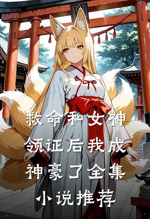 救命和女神领证后我成神豪了全集小说推荐