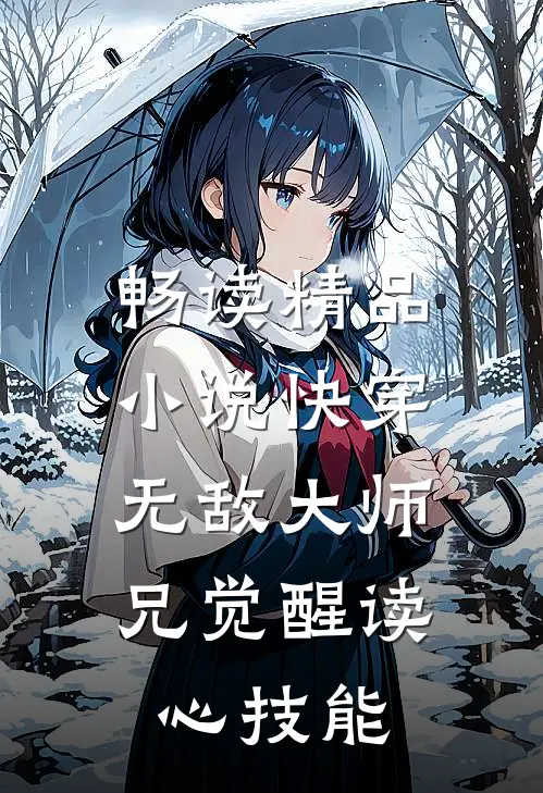 畅读精品小说快穿：无敌大师兄觉醒读心技能