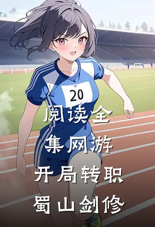 阅读全集网游：开局转职蜀山剑修