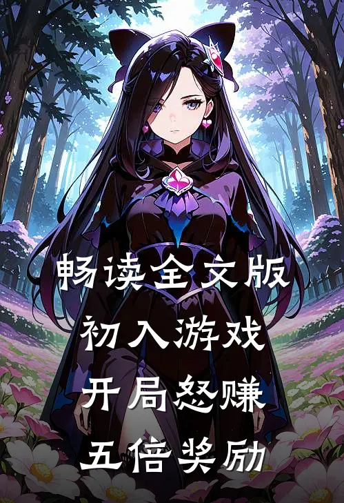 畅读全文版初入游戏：开局怒赚五倍奖励
