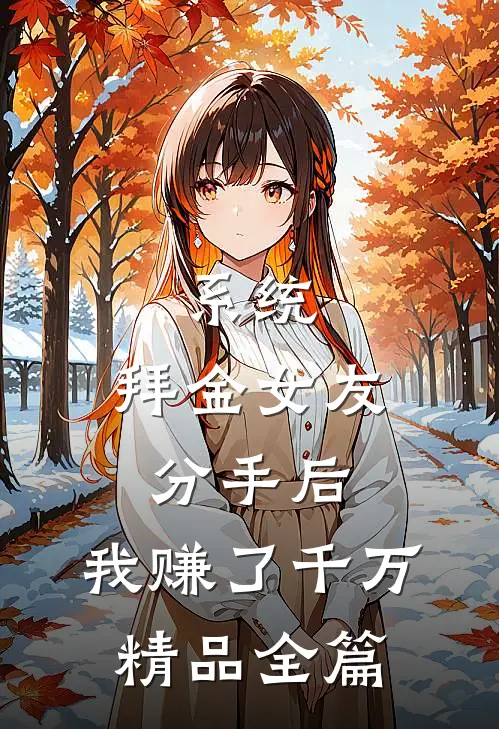 系统：拜金女友分手后，我赚了千万精品全篇