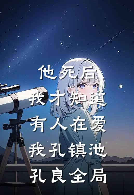 他死后，我才知道有人在爱我孔镇池孔良全局