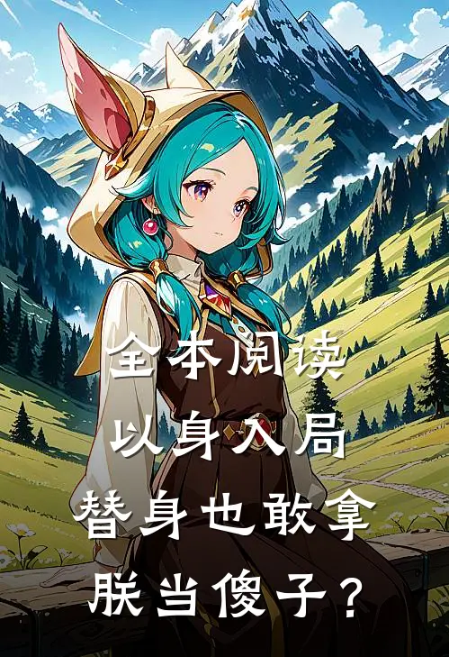 全本阅读以身入局：替身也敢拿朕当傻子？