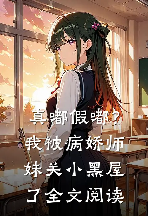 真嘟假嘟？我被病娇师妹关小黑屋了全文阅读